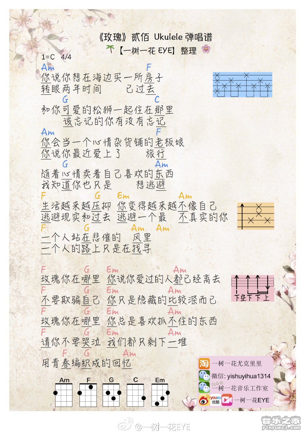 一树一花版 贰佰《玫瑰》尤克里里弹唱谱