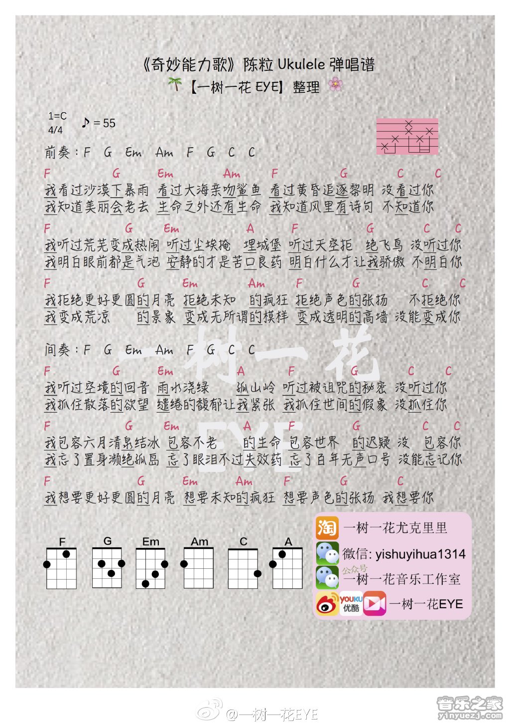 一树一花版 陈粒《奇妙能力歌》尤克里里弹唱谱