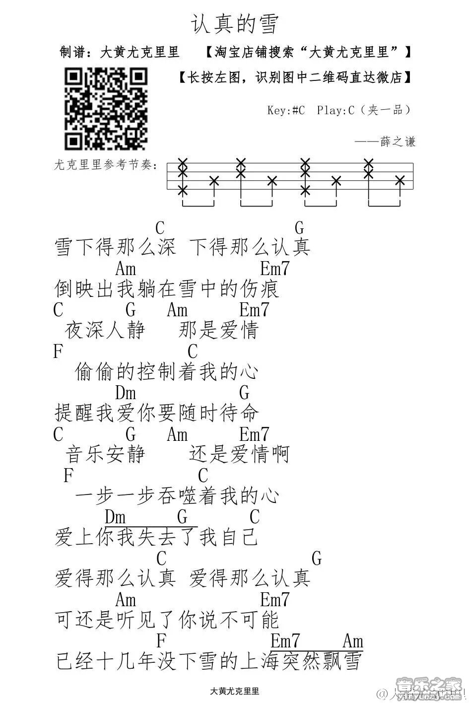 1大黄版 薛之谦《认真的雪》尤克里里弹唱谱