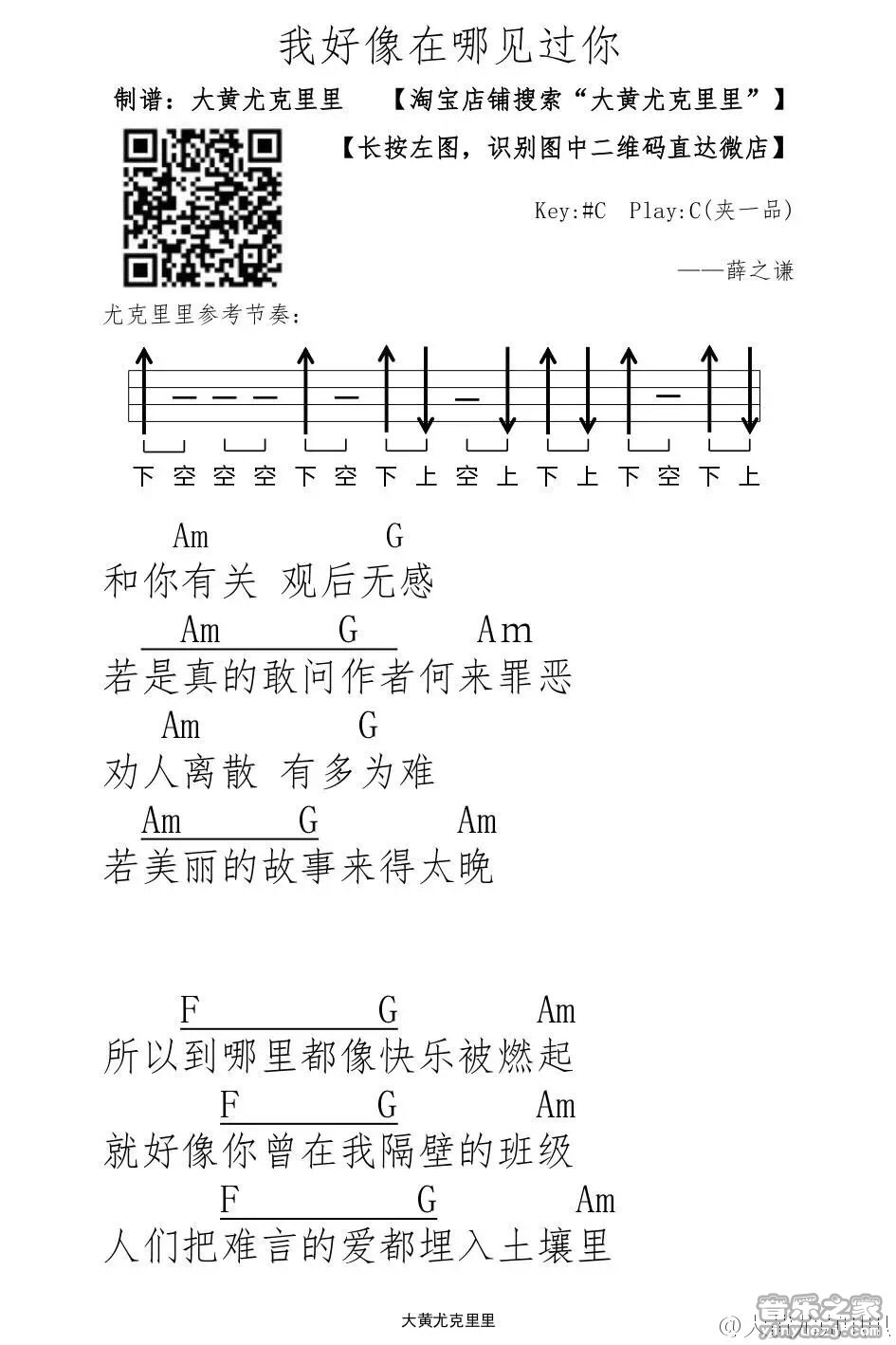 1大黄版 薛之谦《我好像在哪见过你》尤克里里弹唱谱