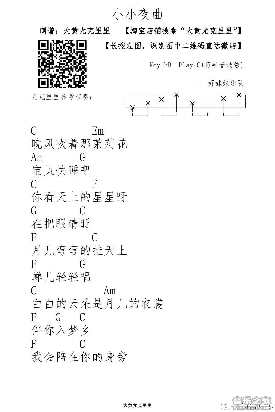 1好妹妹《小小夜曲》尤克里里弹唱谱