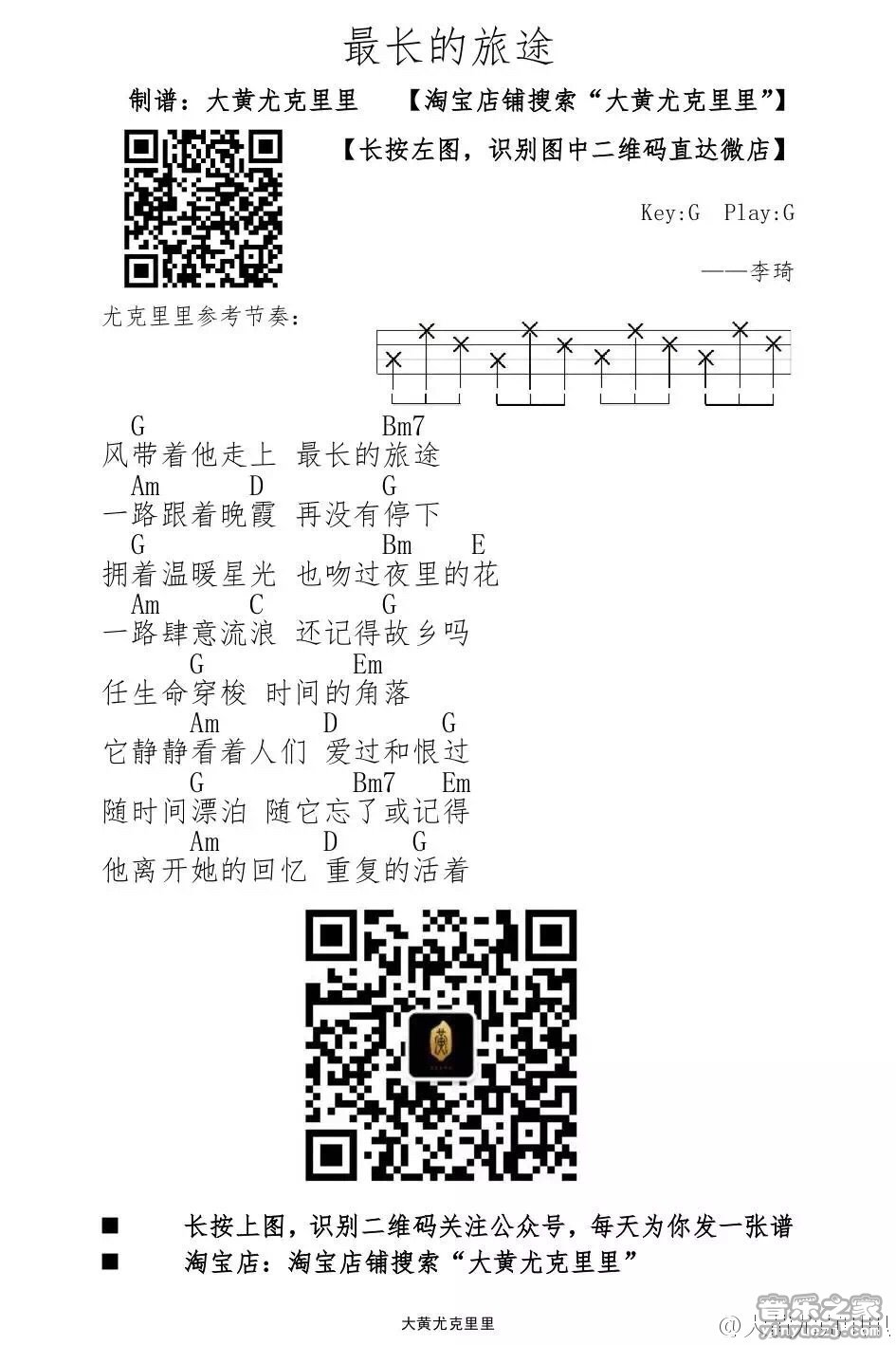 大黄版 李琦《最长的旅途》尤克里里弹唱谱