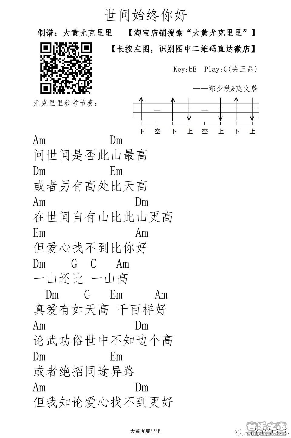 1大黄版 莫文蔚《世间始终你好》尤克里里弹唱谱