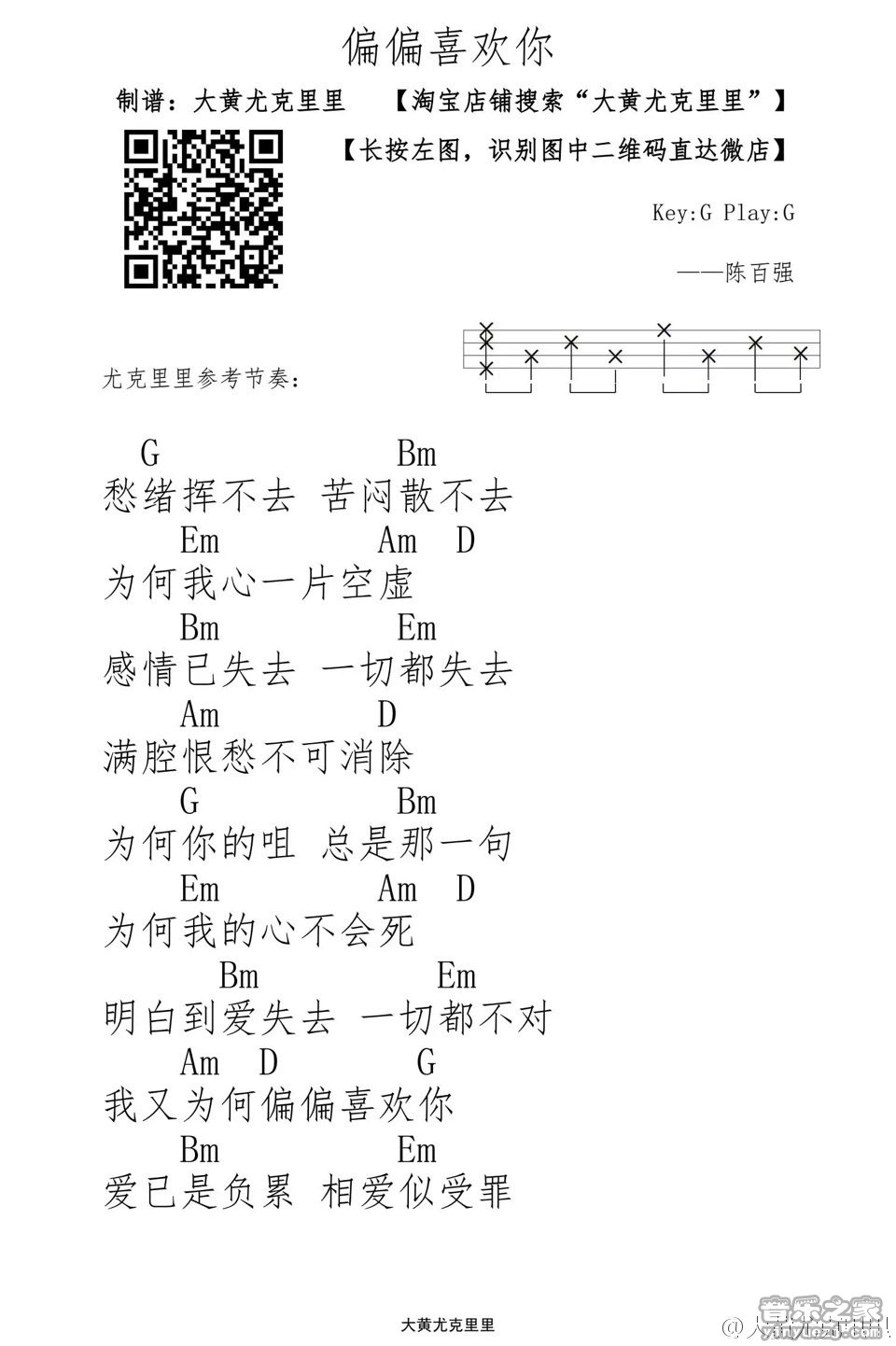 1大黄版 陈百强《偏偏喜欢你》尤克里里弹唱谱