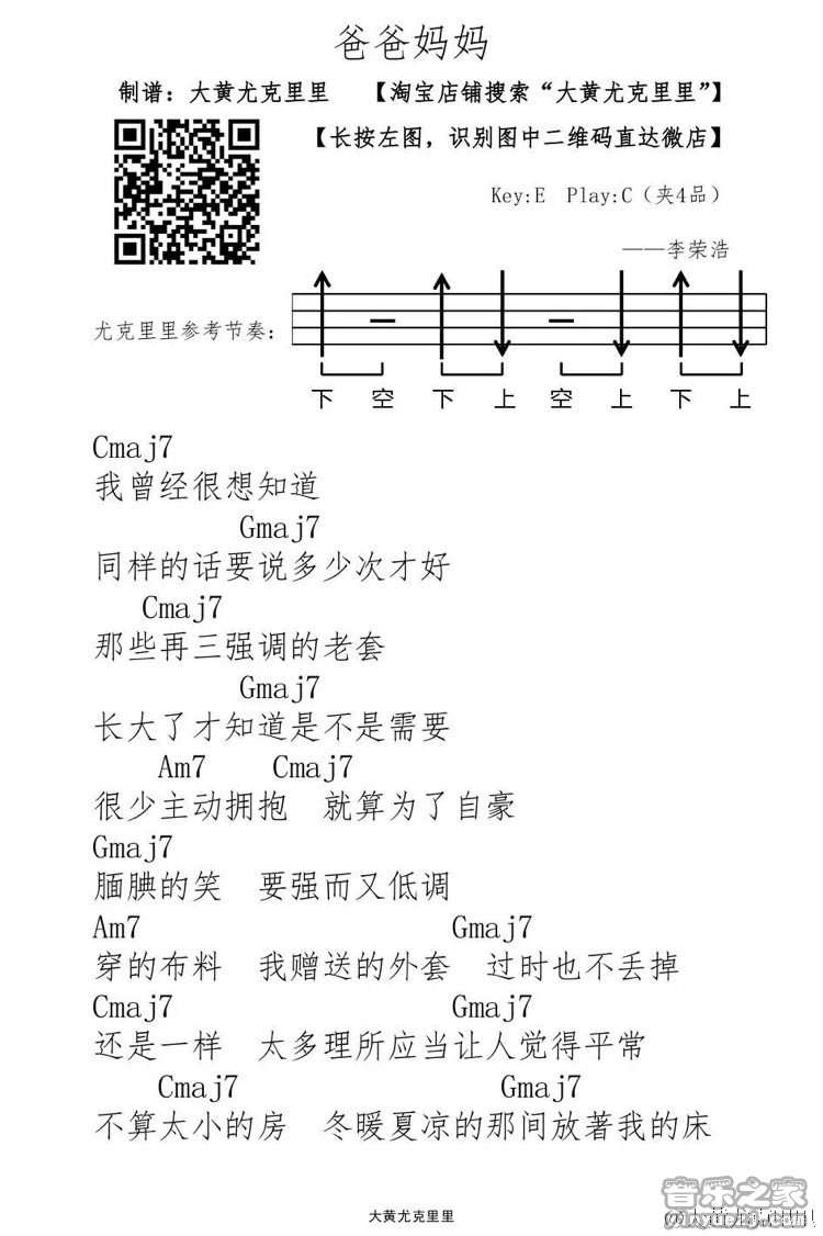 1大黄版 李荣浩《爸爸妈妈》尤克里里弹唱谱