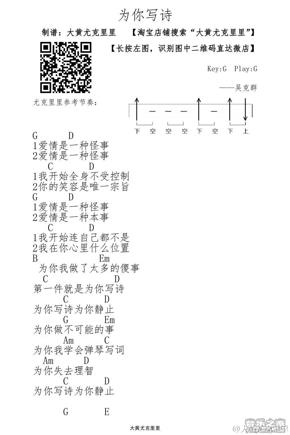1大黄版 吴克羣《为你写诗》尤克里里弹唱谱
