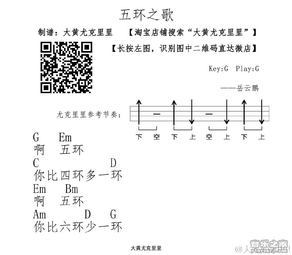 1大黄版 岳云鹏《五环之歌》尤克里里弹唱谱