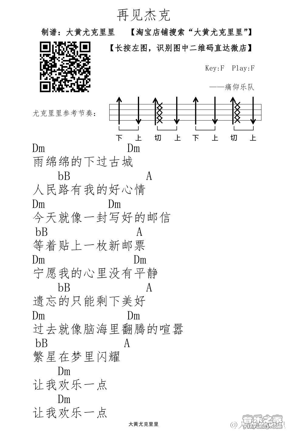1大黄版 痛仰乐队《再见杰克》尤克里里弹唱谱