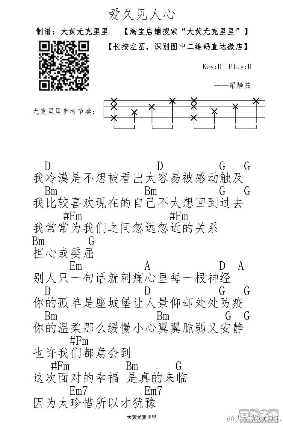 1大黄版 梁静茹《爱久见人心》尤克里里弹唱谱