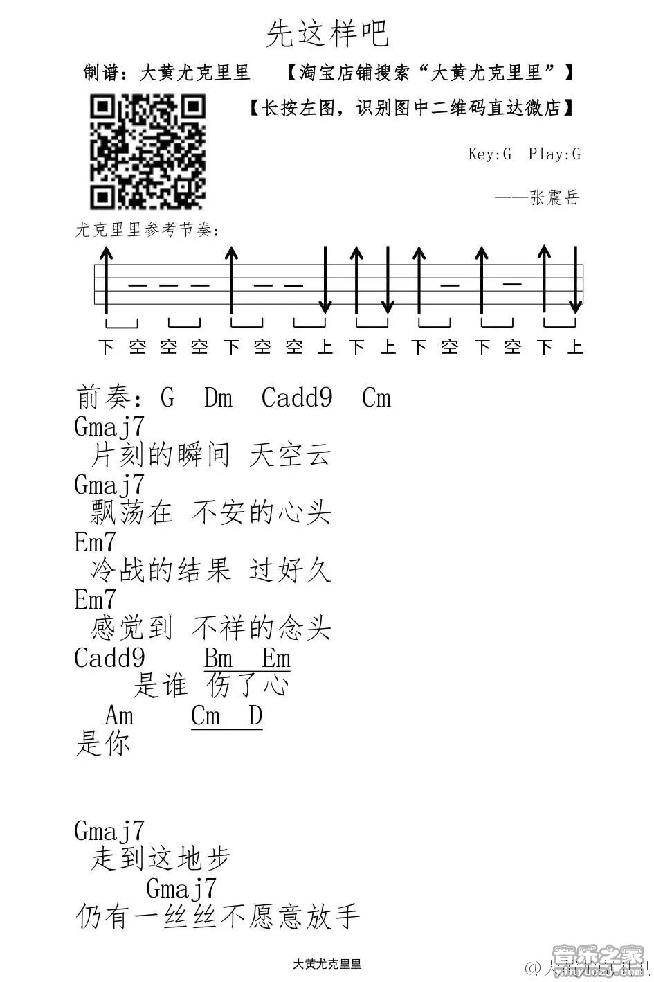 1大黄版 张震岳《先这样吧》尤克里里弹唱谱