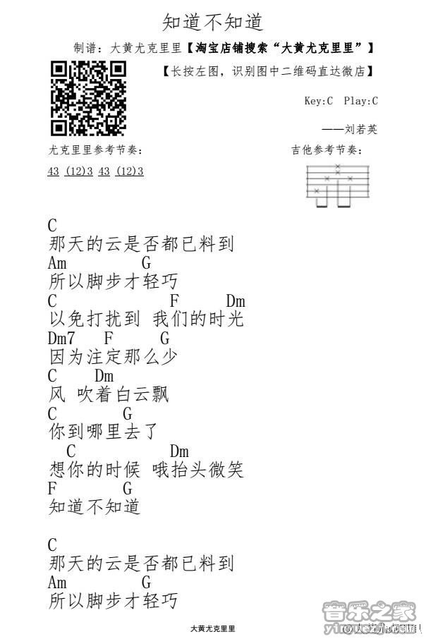 1大黄版 刘若英《知道不知道》尤克里里弹唱谱