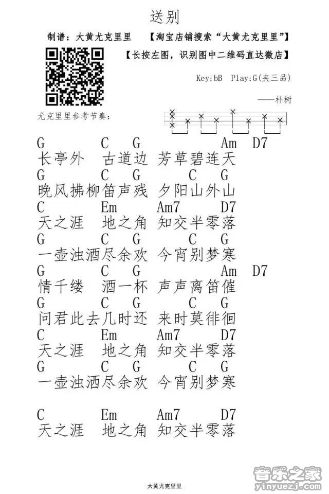 1大黄版 朴树《送别》尤克里里弹唱谱