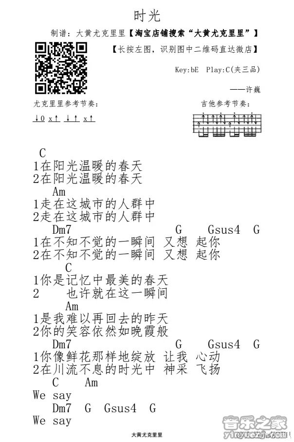 1大黄版 许巍《时光》尤克里里弹唱谱