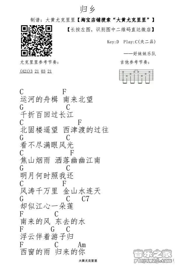 1大黄版 好妹妹《归乡》尤克里里弹唱谱
