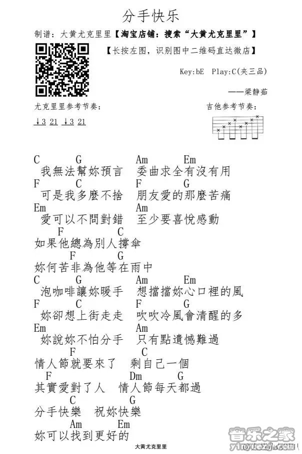 1大黄版 梁静茹《分手快乐》尤克里里弹唱谱