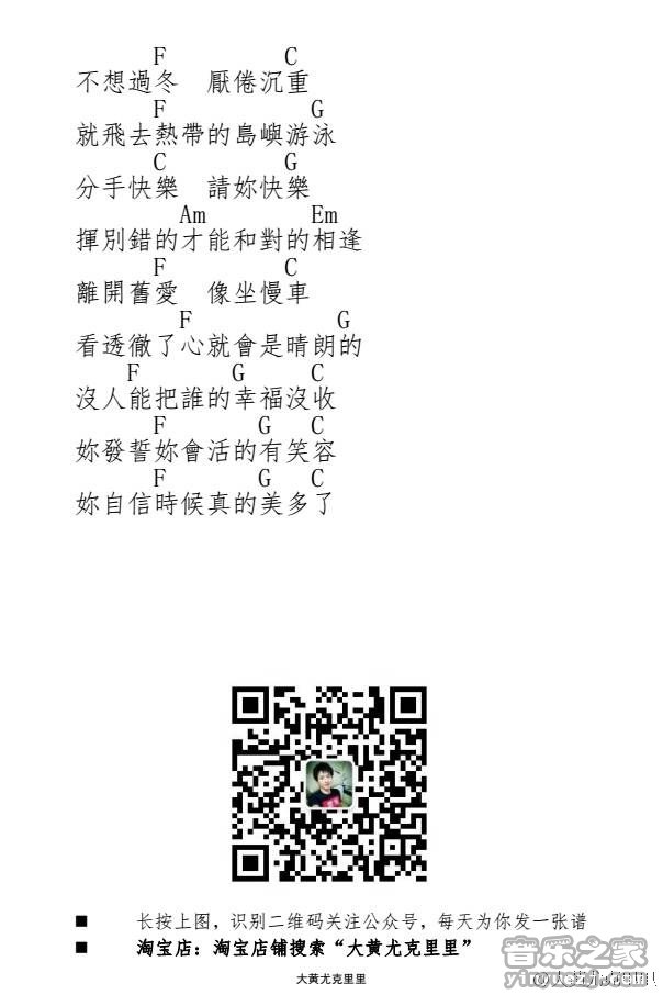 2大黄版 梁静茹《分手快乐》尤克里里弹唱谱