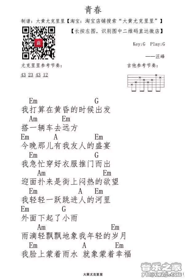 1大黄版 汪峰《青春》尤克里里弹唱谱
