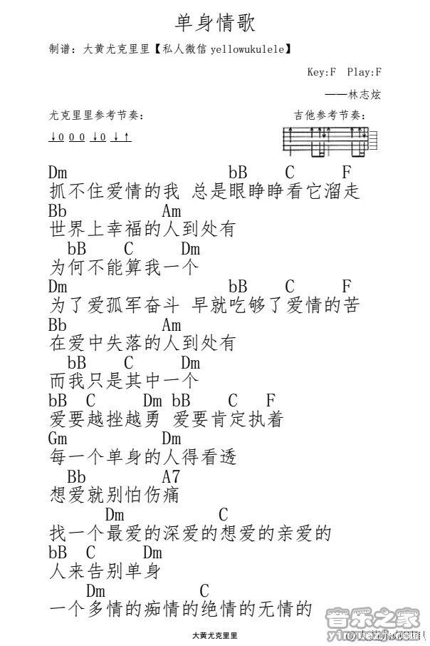 1大黄版 林志炫《单身情歌》尤克里里弹唱谱