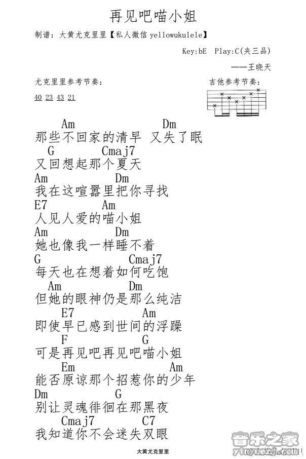 1大黄版 王晓天《再见吧喵小姐》尤克里里弹唱谱