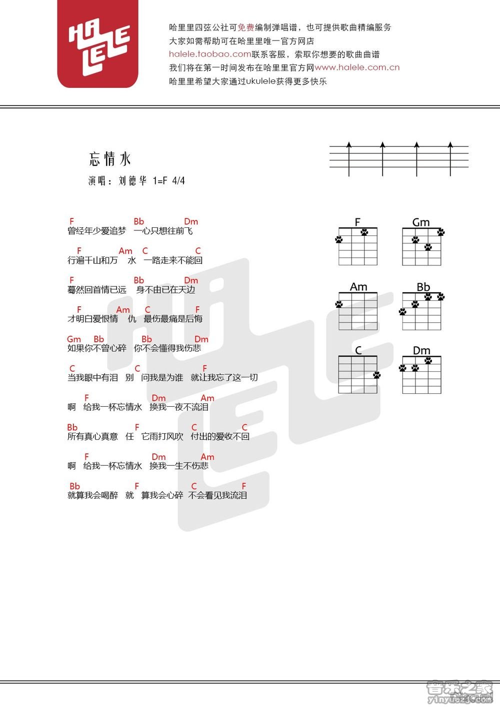 哈里里版 刘德华《忘情水》尤克里里弹唱谱