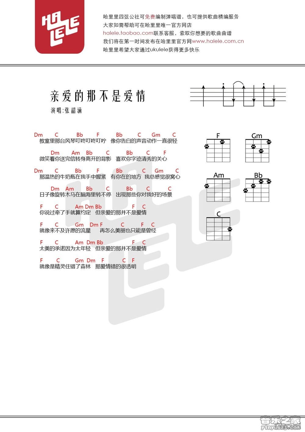 哈里里版 张韶涵《亲爱的那不是爱情》尤克里里弹唱谱