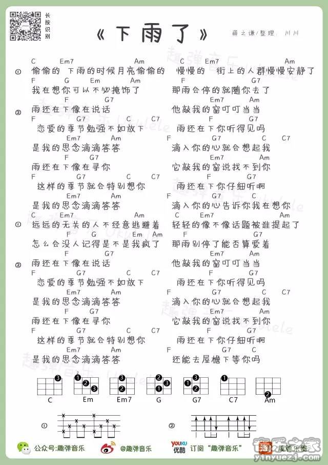 趣弹版 薛之谦《下雨了》尤克里里弹唱谱