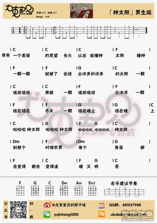 尤克宝贝男生版 《种太阳》尤克里里弹唱谱
