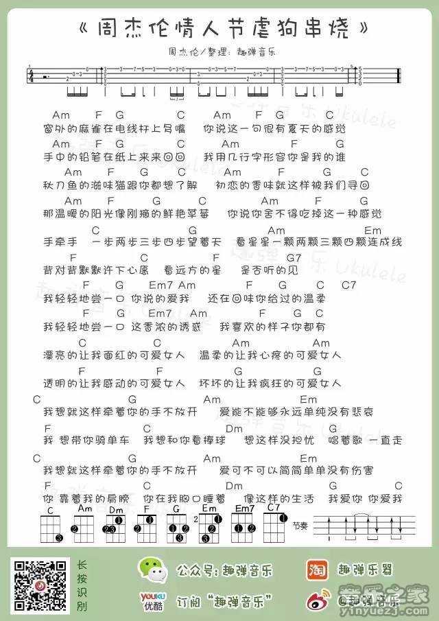 趣弹版 《周杰伦情人节虐狗串烧》尤克里里弹唱谱