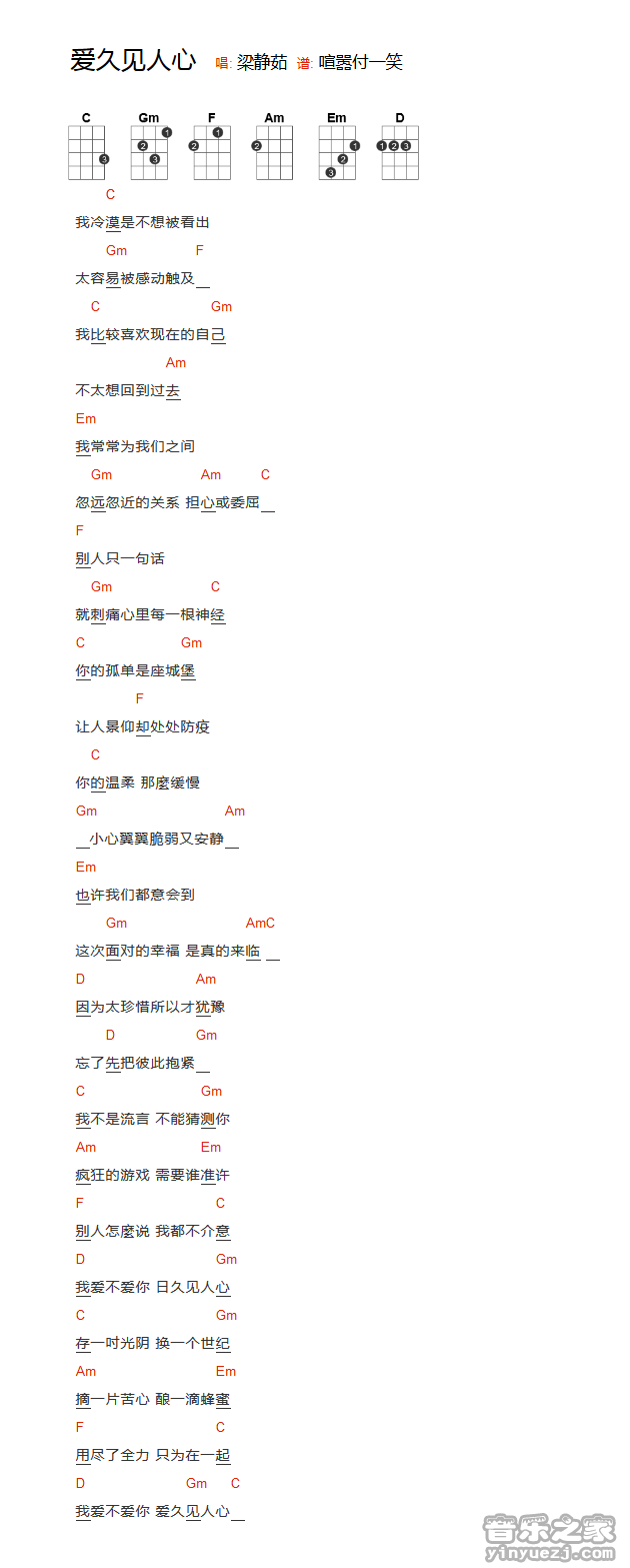版本一 梁静茹《爱久见人心》尤克里里弹唱谱