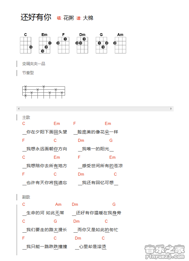 花粥/品冠《还好有你》尤克里里谱