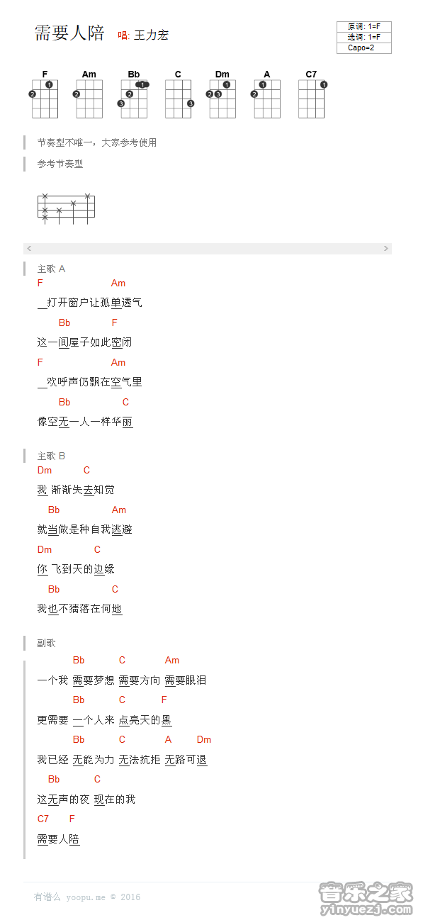 版本一 王力宏《需要人陪》尤克里里弹唱谱