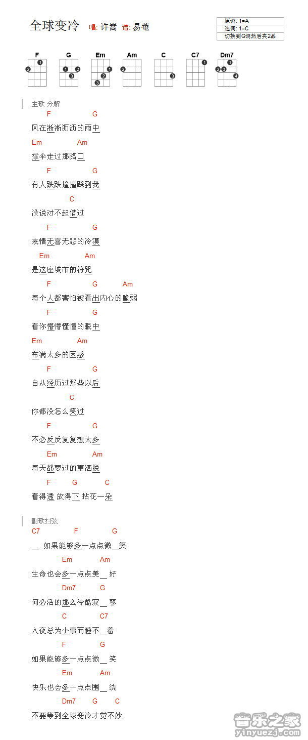 版本一 许嵩《全球变冷》尤克里里弹唱谱