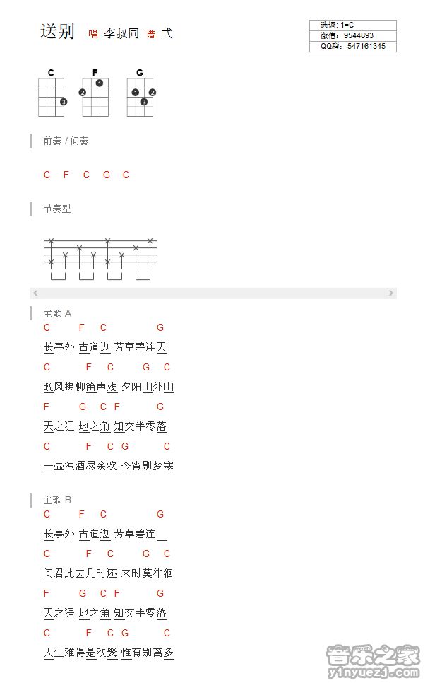 版本一 李叔同《送别》尤克里里弹唱谱