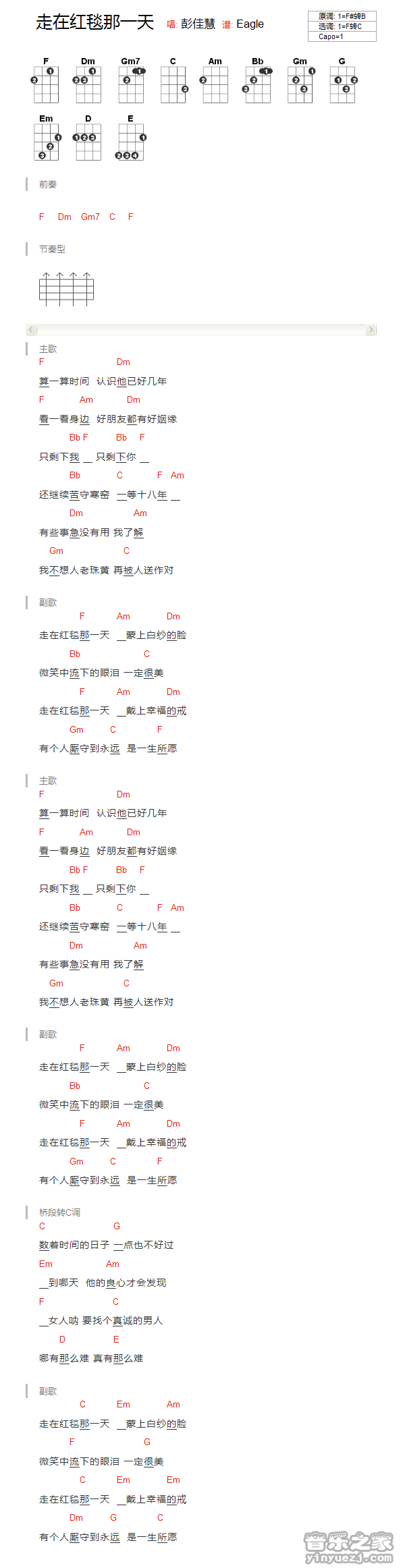版本一 彭佳慧《走在红毯那一天》尤克里里弹唱谱