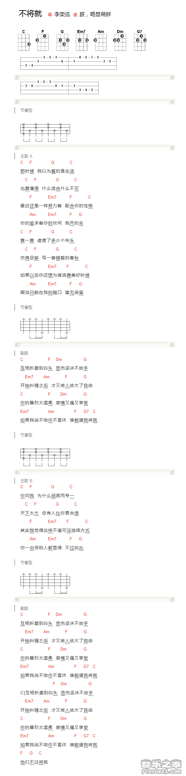 男生版一 李荣浩《不将就》尤克里里弹唱谱