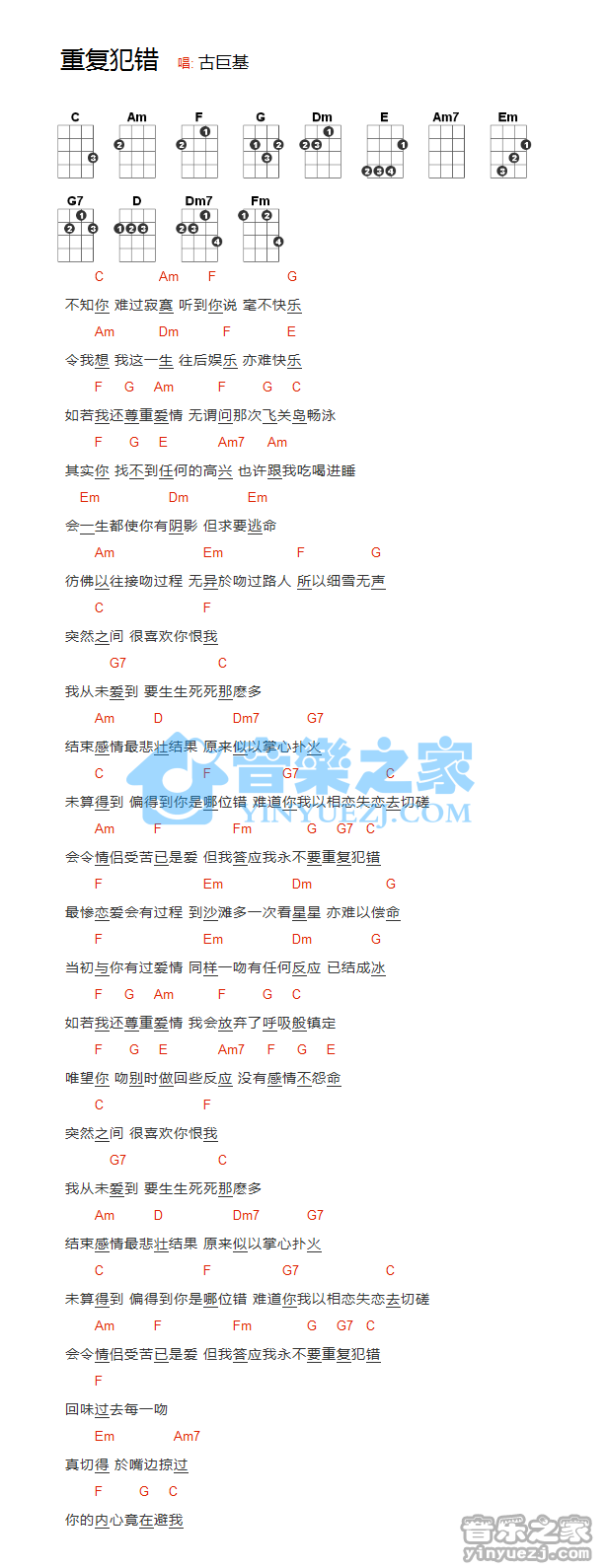 版本一 古巨基《重复犯错》尤克里里弹唱谱