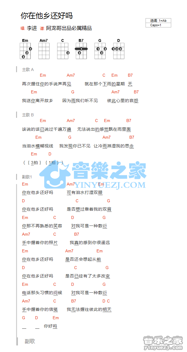 版本一 李进《你在他乡还好吗》尤克里里弹唱谱