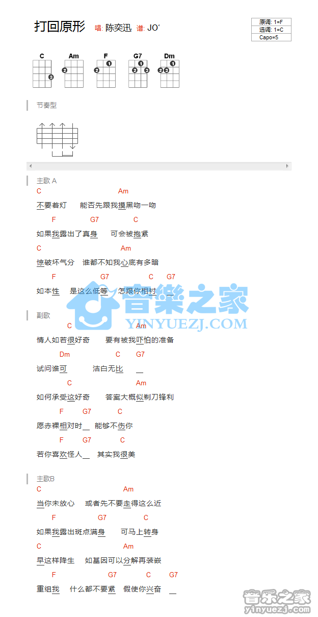 版本一 陈奕迅《打回原形》尤克里里弹唱谱