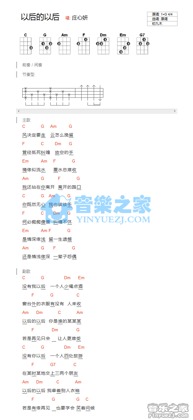 版本一 庄心妍《以后的以后》尤克里里弹唱谱