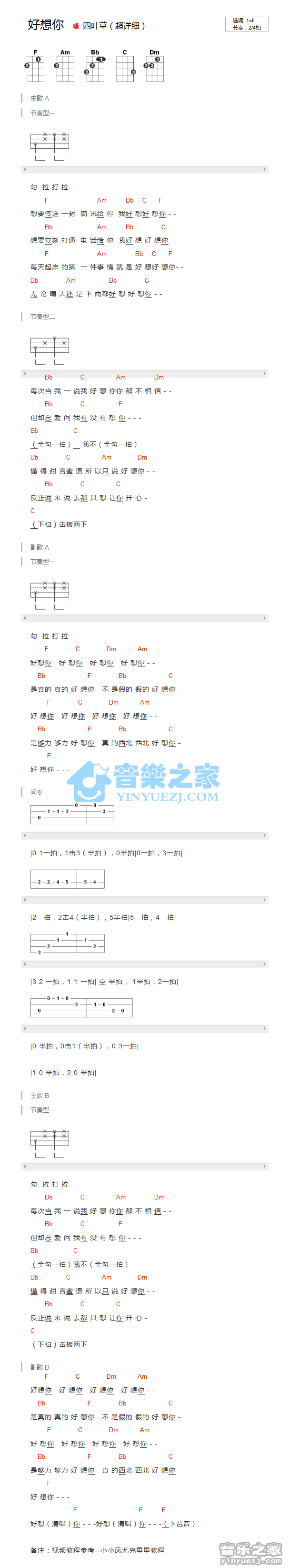 2小小凤版 四叶草《好想你》尤克里里谱