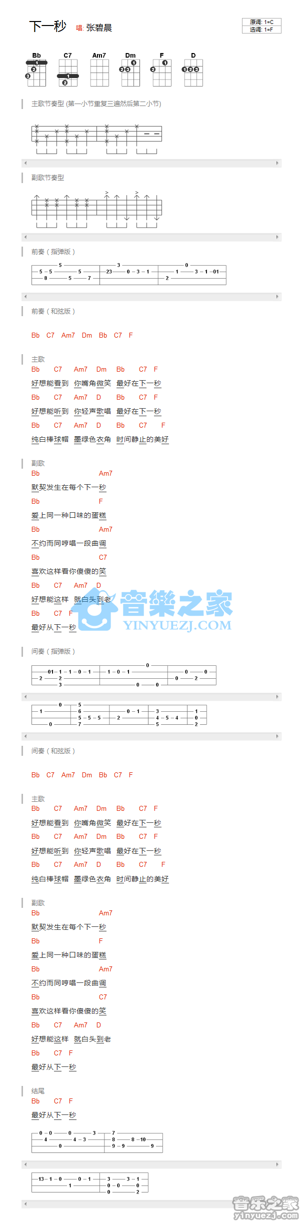 版本一 张碧晨《下一秒》尤克里里弹唱谱