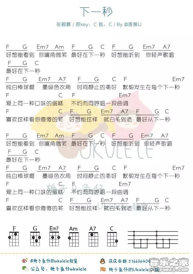 桃子鱼仔版 张碧晨《下一秒》尤克里里弹唱谱