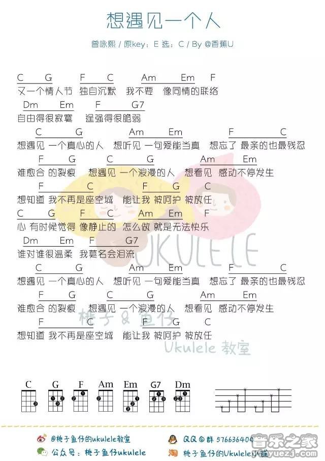 桃子鱼仔版 曾咏熙《想遇见一个人》尤克里里弹唱谱