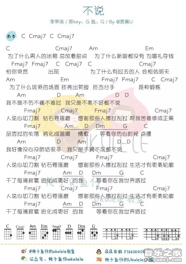 桃子鱼仔版 李荣浩《不说》尤克里里弹唱谱