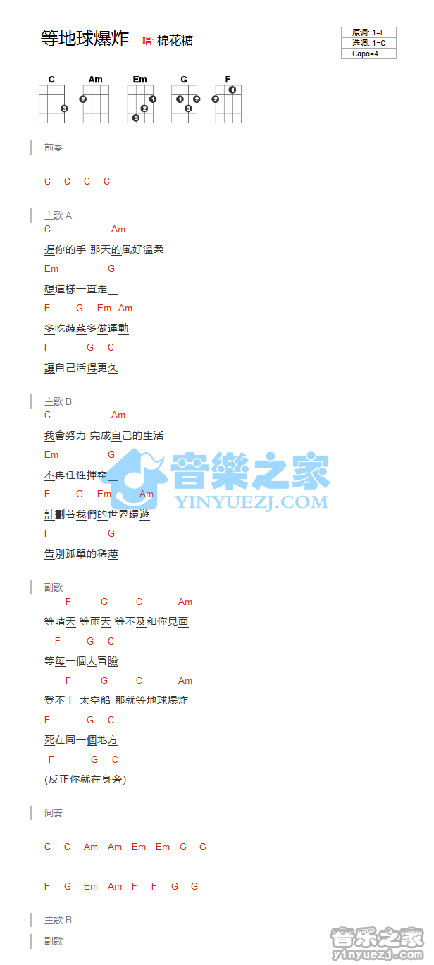 版本一 棉花糖《等地球爆炸》尤克里里弹唱谱
