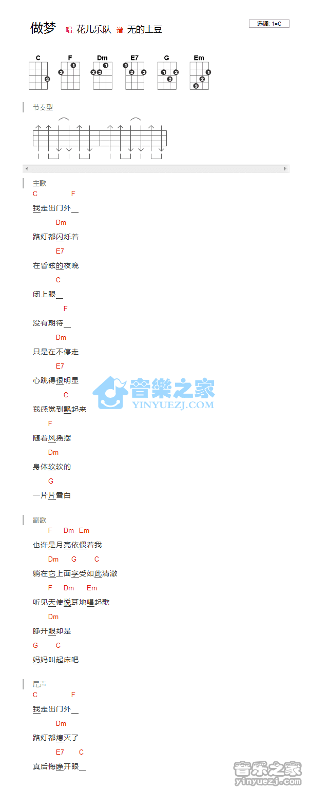 花儿乐队《做梦》尤克里里弹唱谱
