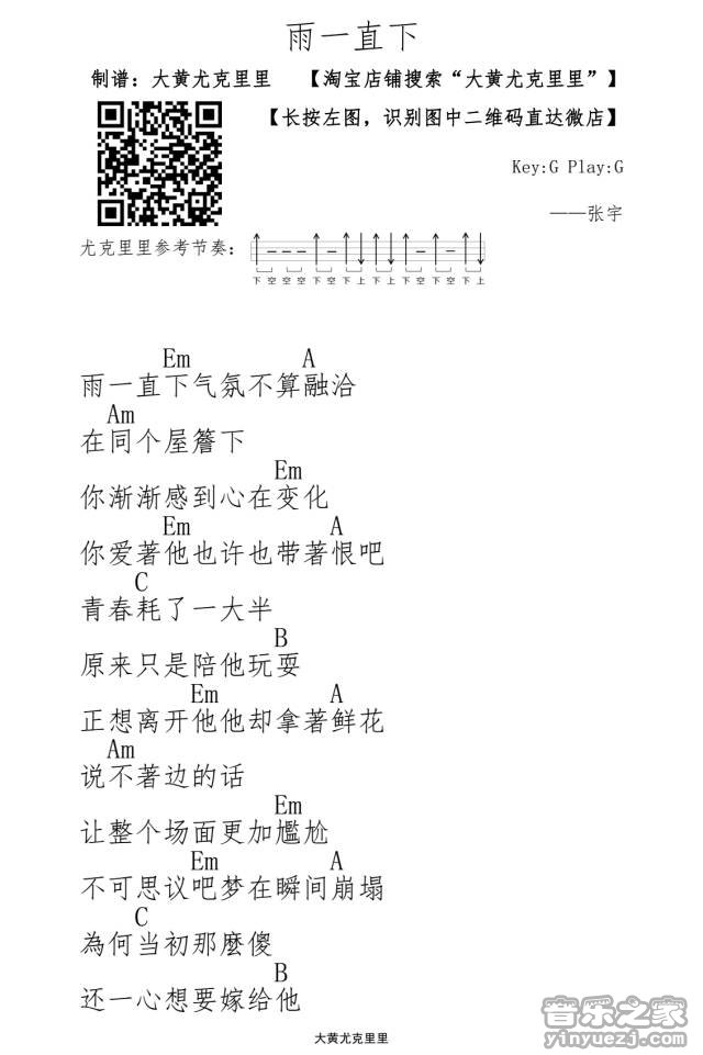 1大黄版 张宇《雨一直下》尤克里里弹唱谱
