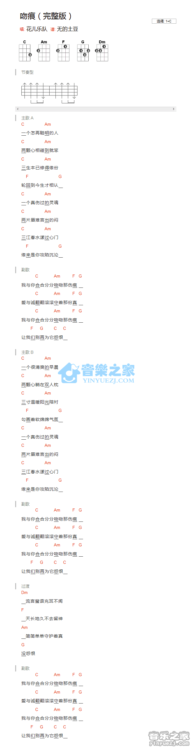 花儿乐队《吻痕》尤克里里弹唱谱
