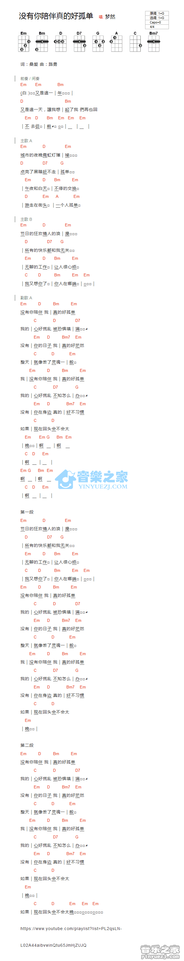梦然《没有你陪伴真的好孤单》尤克里里弹唱谱
