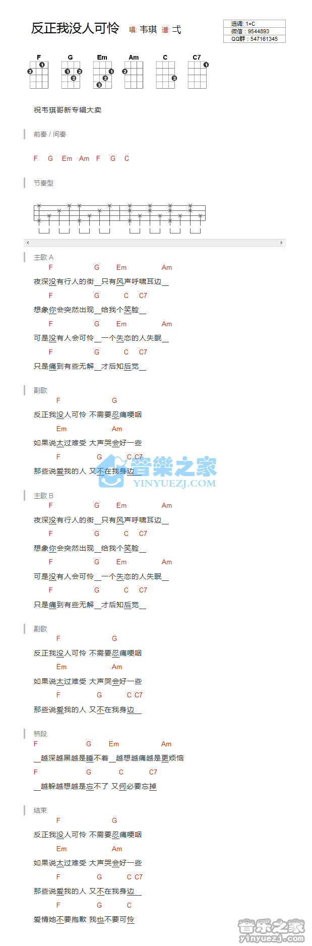 韦琪《反正我没人可怜》尤克里里弹唱谱